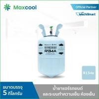 ราคา น้ำยาแอร์ R134A ยี่ห้อ MAXCOOL ขนาด 5 KG. (9974550584)