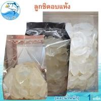 ราคา (คละน้ำหนัก) ลูกชิดอบแห้ง 1แพ็ค ลูกชิด ลูกชิดอบ ลูกชิดแห้ง ลูกชิดคีโต ผลไม้ อบแห้ง ขนมไทย ผลไม้แห้ง (25670697236)