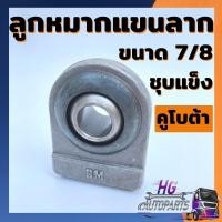 ราคา ลูกหมากตาไก่ ลูกหมากแขนลาก 7/8 (7หุน) ชุบแข็ง คูโบต้า ยี่ห้อBM อะไหล่คูโบต้า อะไหล่รถไถคูโบต้า (42901455657)