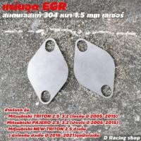 ราคา อุด EGR แผ่นอุด อีจีอาร์ รถยนต์ มิตซูบิชิ ไทรทัน , ปาเจโร่ 2005-2015 ชุดแต่งรถยนต์ (8771377997)