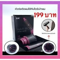 ราคา หัวต่อดัดผมใช้กับไดร์เป่าผมสำหรับจับลอนเกาหลี (56301022939)