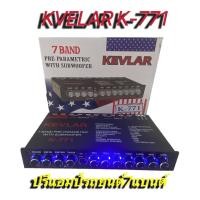 ราคา ปรีแอมป์รถยนต์ ปรีแอมป์ 7แบนด์ PRE-AMP KEVLAR รุ่น K-771 สีดำ (14072472564)