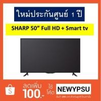 ราคา SHARP Full HD LED SMART TV 50 นิ้ว รุ่น LC-50SA5500X (1732319566)