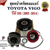 ราคา หน้าคลัช คอมแอร์ Toyota Vigo โตโยต้า วีโก้ ( 10S ) ปี 2005 - 2014 ดีเซล/เบนซิน ชุดหน้าคลัช คอมแอร์ (28128684626)