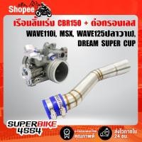 ราคา เรือนลิ้นเร่ง CBR-150 30มิล (ปากสั้น)+ ต่อกรอง WAVE-110i (ตัวยาว) แปลงใส่ WAVE110i เวฟ110i MSX DREAM SUPER CUP WAVE125i (9835955683)