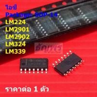 ราคา ไอซี IC วงจรรวม Integrated Circuit LM224 LM2901 LM2902 LM324 LM339 SOP14 #SOP-14 (1 ตัว) (40452589869)