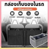 ราคา กล่องเก็บของในรถ กระเป๋าใส่ของในรถ กระเป๋าเก็บของท้ายรถ กล่องใส่ของในรถ กล่องเก็บของหลังรถ trunk organizerกระเป๋าใส่ของ (47151486019)