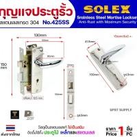 ราคา Solex No.425SS กุญแจประตูรั้ว กุญแจ มอติส เขาควาย ก้านโยก ฝาสแตนเลสแท้ เกรด304 (ตัวเล็ก) (22136018946)
