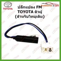 ราคา ปลั๊กแปลง FM TOYOTA (วิทยุเดิม)ตัวผู้ รหัสFM-TO-07 (8454192364)