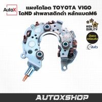 ราคา AutoX แผงไดโอด Vigo Toyota ไดชาร์จวีโก้ โตโยต้าวีออส อัลติส สำหรับไดNDฝาพลาสติกดำ ยี่ห้อNew-FJ (54102242443)