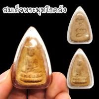 ราคา SHLK]01สมเด็จพระพุทโธน้อย เนื้อผงแป้งเสก แม่ชีบุญเรือน โตงบุญเติม เลี่ยมกรอบกันน้ำอย่างดี อานุภาพพุทธคุณรักษาโรค (22570927052)