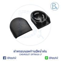 ราคา IA017 **อะไหล่แท้** ฝาครอบนอตก้านปัดน้ำฝน CHEVROLET OPTRA05-17 (4432989308)
