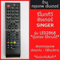ราคา รีโมททีวี ซิงเกอร์ SINGER [รูปทรงแบบนี้ ใช้ได้เลย] รุ่น LED2868 มีพร้อมส่งตลอด ส่งทุกวัน (21966098693)