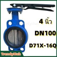 ราคา วาล์วปีกผีเสื้อ butterfly valve ขนาด 4 นิ้ว วาล์วผีเสื้อ วาล์วเหล็กหล่อ วาล์วปีกผีเสื้อยางดำ บัตเตอร์ฟลายวาล์ว (44902587748)