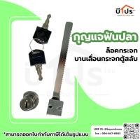 ราคา กุญแจล็อคกระจก กุญแจบานเลื่อนกระจกตู้สลับ กุญแจฟันปลา (14514176979)