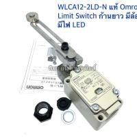 ราคา WLCA12-2LD-N แท้ Omron Limit Switch ก้านยาว มีล้อ มีไฟ LED ลิมิตสวิตช์ พร้อมส่ง ออกบิลได้ (28550654788)