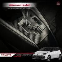 ราคา สติ๊กเกอร์​ลายเคฟล่ากันรอยภายในรถ​ Toyota Yaris Ativ Hatchback 2023-2025 โตโยต้า ยาริส (27037978150)