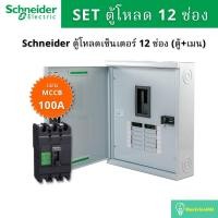ราคา Schneider Electric QO3-100EZ12G/SN ตู้โหลดเซ็นเตอร์ 12 ช่อง จัดชุด (ตู้+เมน100A) (4293367673)