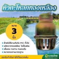 ราคา หัวกระโหลก (ชุบทองเหลือง) ฟุตวาล์วเหล็ก หัวกะโหลกสวมสายดูด หัวกะโหลกดูดน้ำ หัวกระโหลกน้ำเต้า หัวบัวดูดน้ำ ขนาด 3นิ้ว (48400099046)