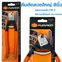 ราคา คีมตัดลวด Pumpkin คีม คีมตัดลวดใหญ่ 8นิ้ว (รุ่น14411) ตัดสายโลหะ ตัดสายเคเบิ้ล คีมตัดสลิง คีมตัดสายไฟ (14023797684)