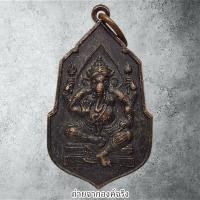 ราคา เหรียญพระพิฆเนศ หลังพ่อแก่มหาฤาษีศักดิ์สิทธิ์ ปี 2542 ไม่ทราบที่ (29566657901)