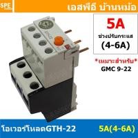 ราคา [ 1ชิ้น ] GTH-22 5A (4-6A) โอเวอร์โหลด แมกเนติก GMC Overload Magnetic GMC โอเวอร์โหลดGMC แมกเนติก โอเวอร์โหลด โอเวอร์... (14375525308)