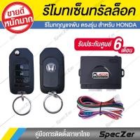 ราคา เซ็นทรัลล็อค honda กุญแจพับตรงรุ่น พร้อมมอเตอร์เซ็นทรัลล็อค [ สำหรับ Jazz City Brio Amaza Civic CRV ] (4031793378)