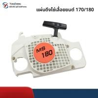 ราคา ชุดสตาร์ทสำหรับเลื่อยโซ่ Stihl MS170/MS180 MS017 MS018 (49100889103)