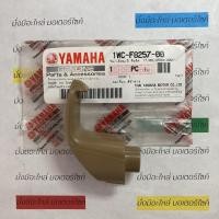 ราคา ขอเกี่ยว สีน้ำตาล สำหรับรุ่น FILANO แท้ศูนย์ YAMAHA 1WC-F8257-00 (18284567292)
