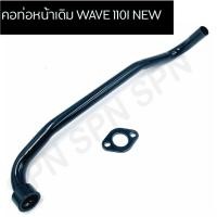 ราคา คอท่อหน้าเดิม WAVE 110I NEW ท่อลอด คอท่อเดิม WAVE 110I NEW ขนาด 22 มิล ตรงรุ่น (10587330579)