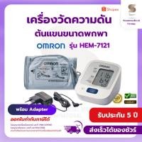 ราคา 11.11 เครื่องวัดความดัน ขนาดพกพา OMRON ออมรอน รุ่น HEM-7121 (27255067408)