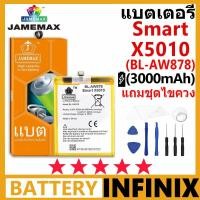 ราคา JAMEMAX แบตเตอรี่ infinix Smart X5010 รุ่น BL-AW878 ฟรีชุดไขควง รับประกัน 99 วัน (29458851507)