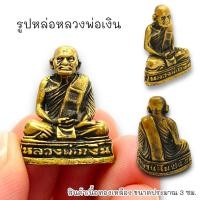 ราคา ALN888รูปหล่อหลวงพ่อเงิน วัดบางคลาน เนื้อทองเหลือง ขนาดประมาณ 3 ซม ปี 2525 หล่อขึ้นครบรอบอายุหลวงพ่อ บูชาเป็นสิริมงคลในช (15398950536)
