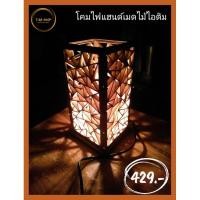 ราคา โคมไฟแฮนด์เมดไม้ไอติม (23277019594)