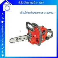 ราคา KANTO เลื่อยโซ่เครื่องยนต์ ระบบปั๊มน้ำมันอัตโนมัติ KT-CS2000GT (14899685795)