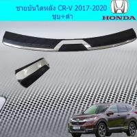 ราคา ชายบันไดหลัง ฮอนด้า ซีอาร์วี Honda CR-V 2017-2020 ชุบ+ดำ (6437207286)