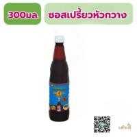 ราคา ซอสเปรี้ยว ตราหัวกวาง จิ๊กโฉ่ว (27879059154)
