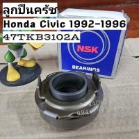 ราคา 47TKB3102A ลูกปืนครัชCivic92 Honda Civic ปี 1992-1996 ลูกปืนคลัทฮอนด้าซีวิค ยี่ห้อ NSK (23854731680)