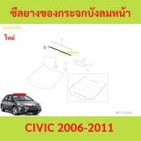 ราคา ซีลยางขอบกระจกบังลมหน้า เส้นบน CIVIC 2006-2011 civic fd (25422637121)