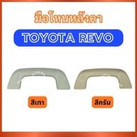 ราคา มือโหนหลังคา มือโหน สีเนื้อ สีเทา A416 สำหรับ TOYOTA REVO โตโยต้า รีโว้ ที่โหนหลังคา มือจับหลังคา มือโหน ที่จับ มือดึง ส (55401454125)