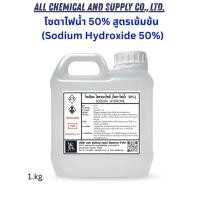 ราคา โซดาไฟน้ำ50% แก้ส้วมตัน ท่อตัน ปรับสภาพน้ำ (โซดาไฟน้ำ50%) / Sodium hydroxide solution 1KG. (22886459237)