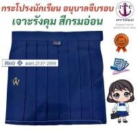 ราคา กระโปรงนักเรียนอนุบาล จีบรอบ สีกรมอ่อน ตราสมอ ⚓️ ของแท้ 100% (16686220341)