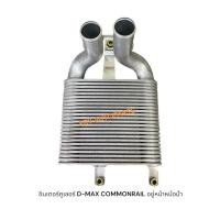 ราคา อินเตอร์คูเลอร์ISUZU D-MAX COMMONRAIL อยู่หน้าหม้อน้ำ (44412107178)
