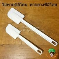 ราคา (พร้อมส่ง) ไม้พายซิลิโคน พายยางซิลิโคน ไม้พาย พาย พายซิลิโคน พายปาดหน้าเค้ก พายปาดเค้ก พายปาดครีม (7441782311)