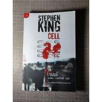 ราคา หนังสือ เซลล์ Cell โดย สตีเฟ่น คิง Stephen King (10102776317)