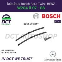 ราคา ใบปัดน้ำฝน BOSCH A054S สำหรับ BENZ W204 ขนาด 24"/24" (43364586313)
