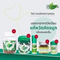 ราคา เฌอเอม Set รวมมิตรยาดมสมุนไพรตราเฌอเอม 5 แบบ (23180016259)
