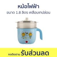 ราคา หม้อไฟฟ้า ขนาด 1.8 ลิตร เคลือบเทปล่อน - หม้อไฟฟ้ามินิ (20789940913)