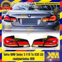 ราคา [XM] โคมไฟท้ายแปลง BMW F10 to g30lci โคมแปลง โคมอัพเกรด โคมแต่ง สำหรับ BMW F10 ปลั๊กตรงรุ่น ไฟไม่โชว์ (หน้าร้านสาย 1) (29935505454)