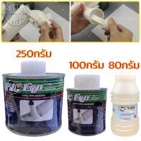 ราคา กาวทาท่อ PVC กาวทาท่อน้ำพีวีซี (น้ำยาประสานท่อ) PVC พีวีซี ขนาด 80 100 250 กรัม ใช้สำหรับประสานท่อ pvc (28472552205)